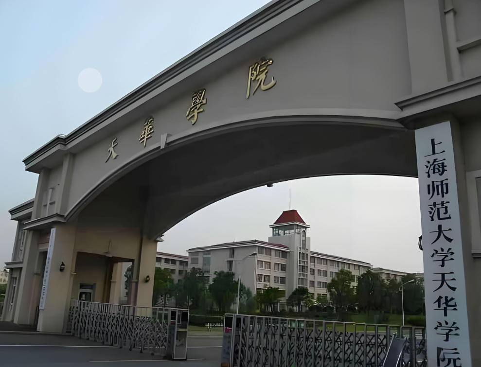 上海师范大学天华学院
