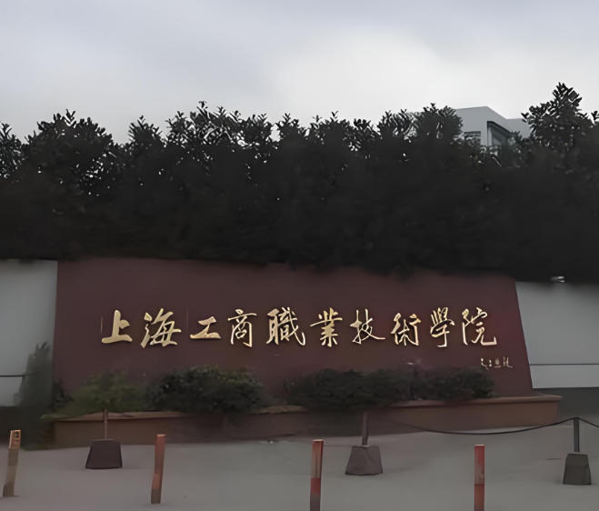 上海工商职业技术学院