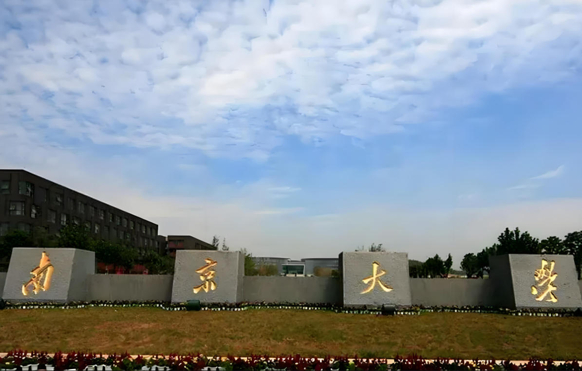 南京大学金陵学院