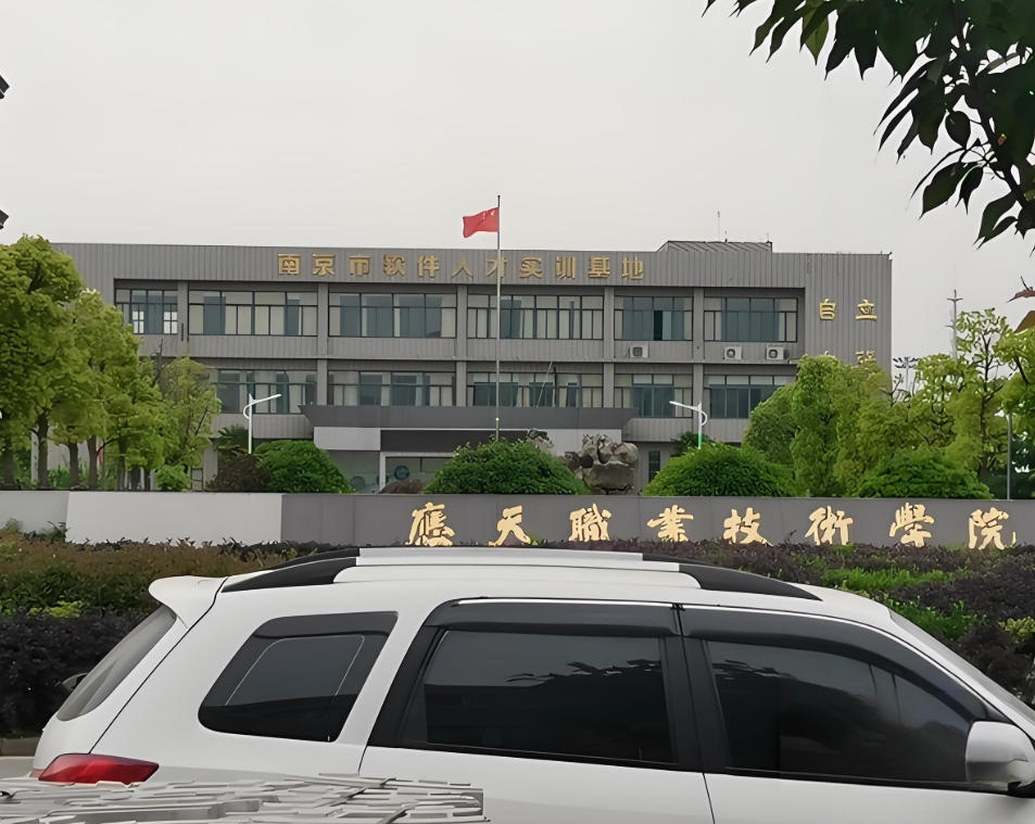 应天职业技术学院
