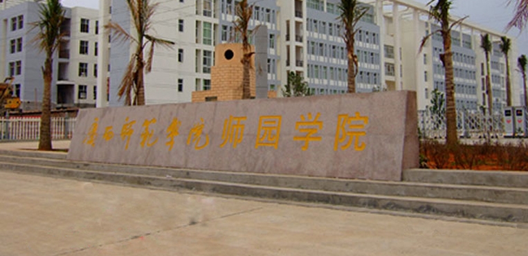 南宁师范大学师园学院