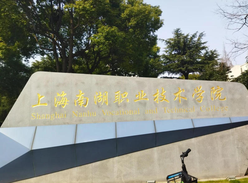 上海南湖职业技术学院