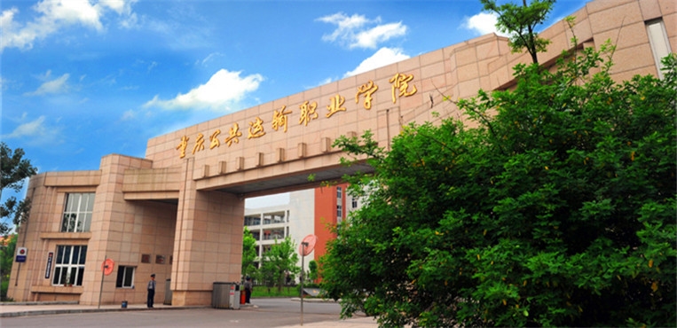 重庆公共运输职业学院