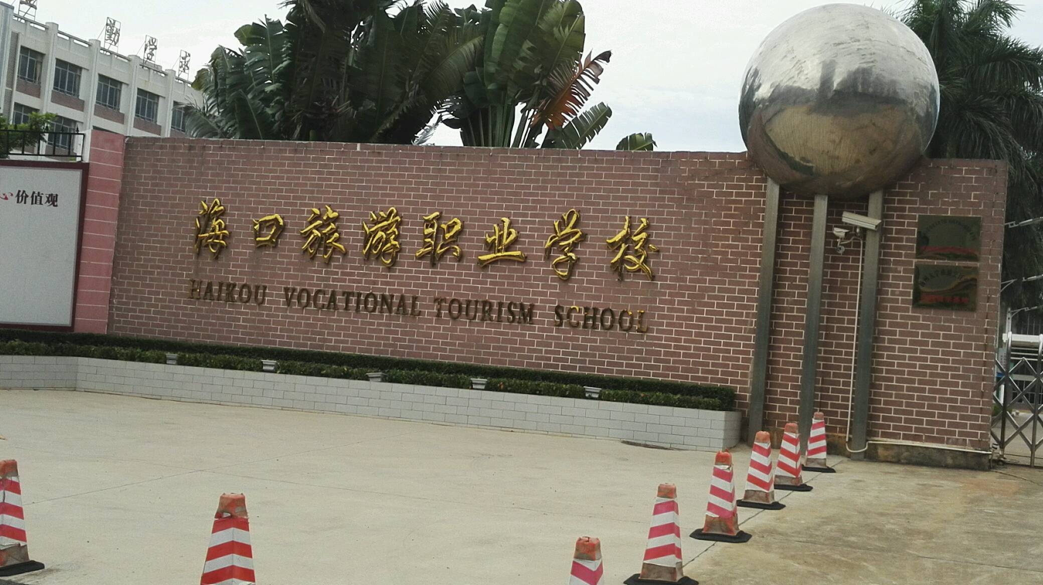 海口旅游职业学院