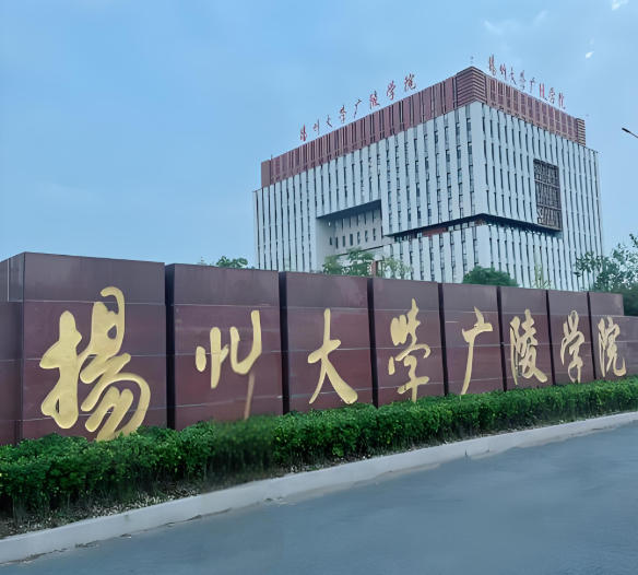 扬州大学广陵学院