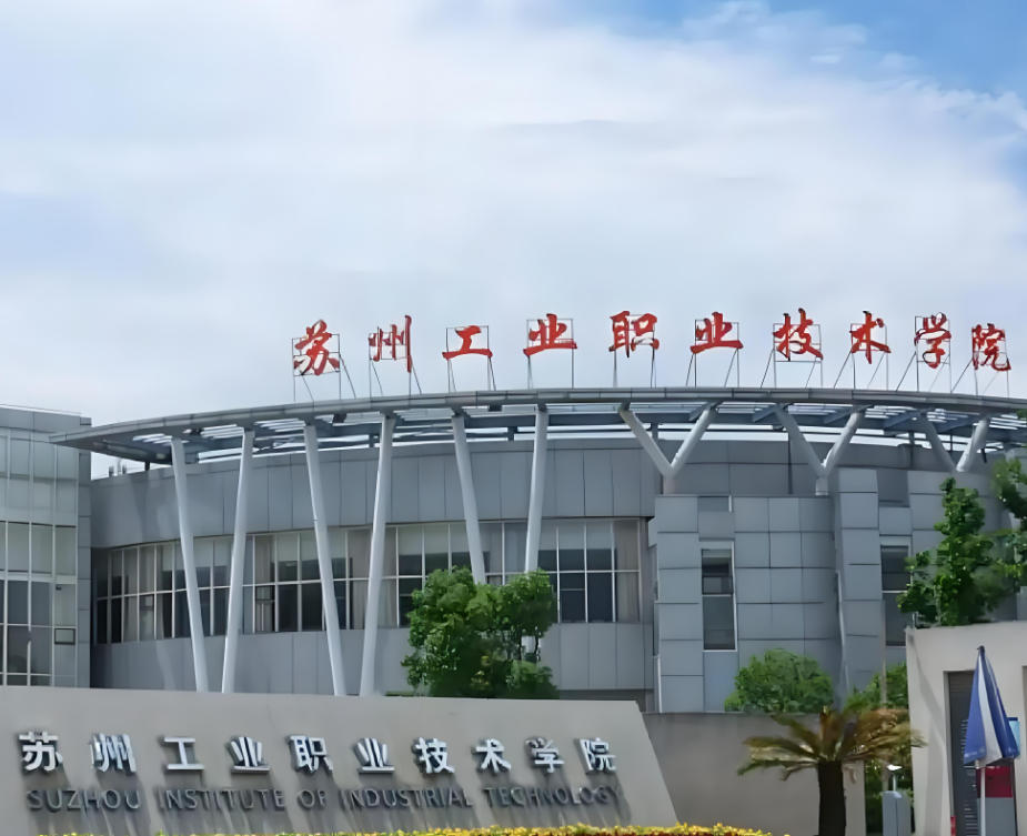 苏州工业园区职业技术学院
