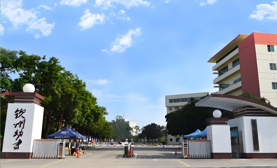 钦州幼儿师范高等专科学校