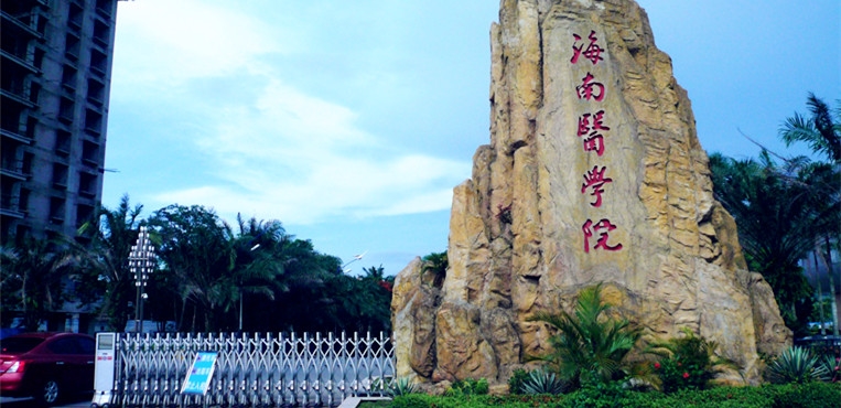 海南医科大学