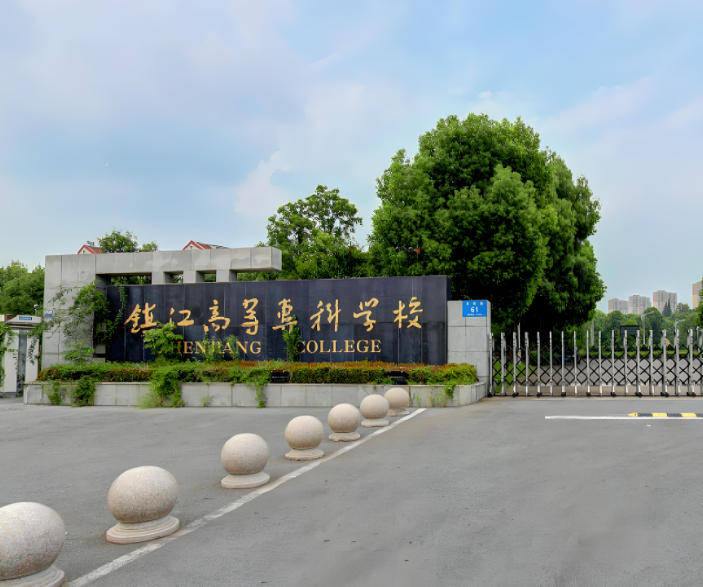镇江市高等专科学校