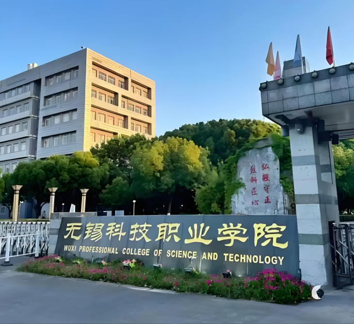 无锡科技职业学院