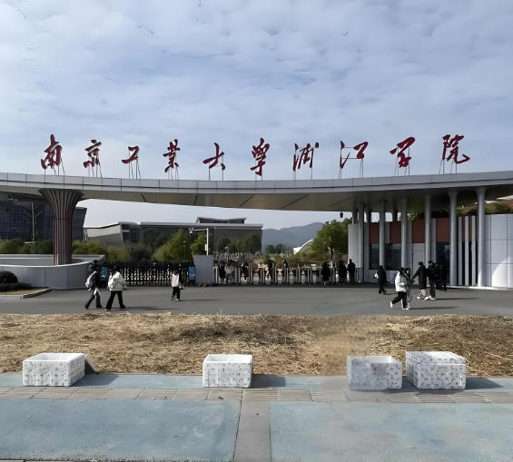 南京工业大学浦江学院