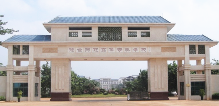 琼台师范学院