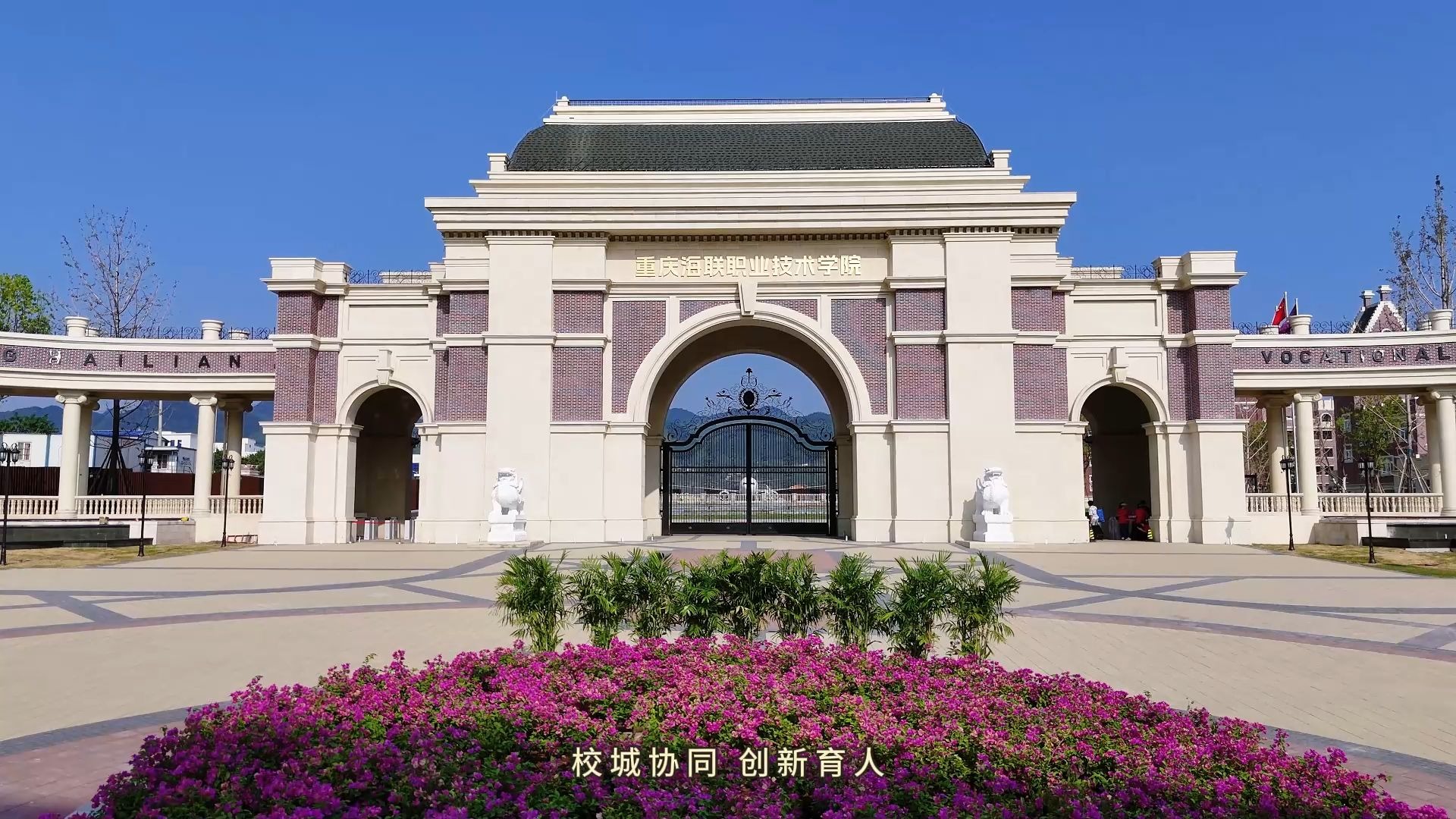 重庆海联职业技术学院