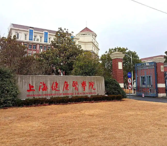 上海健康医学院