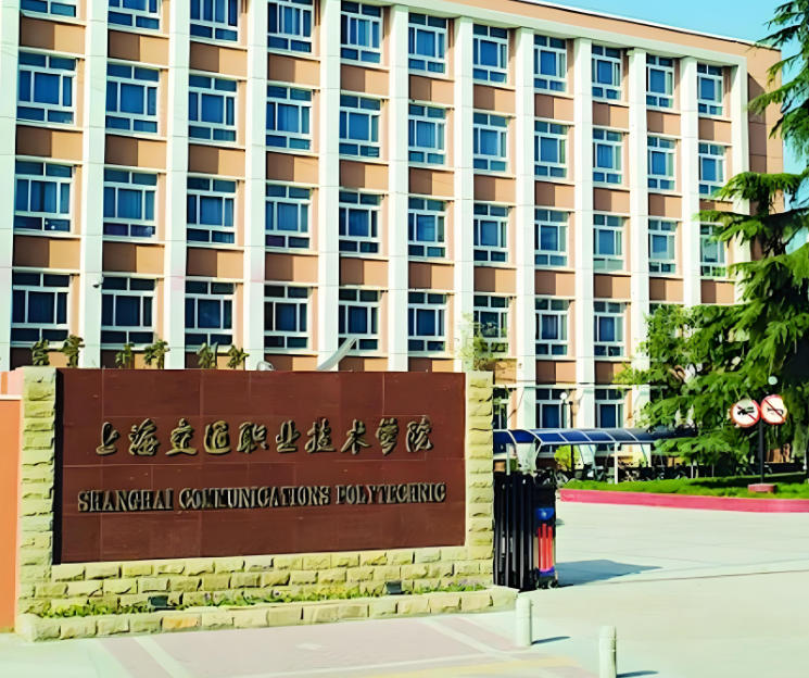 上海交通职业技术学院