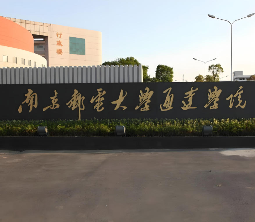 南京邮电大学通达学院