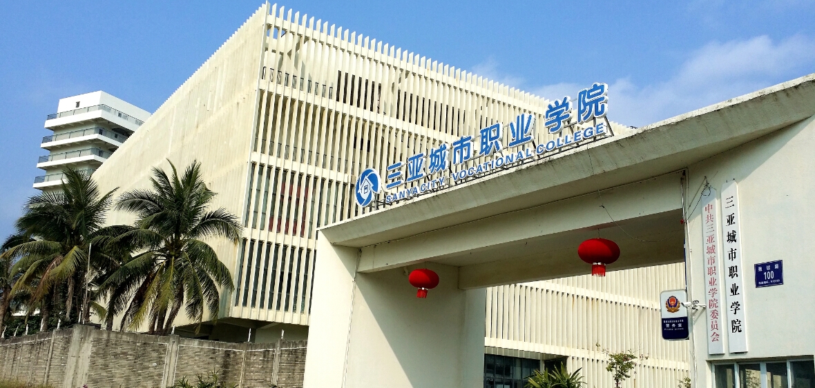 三亚城市职业学院