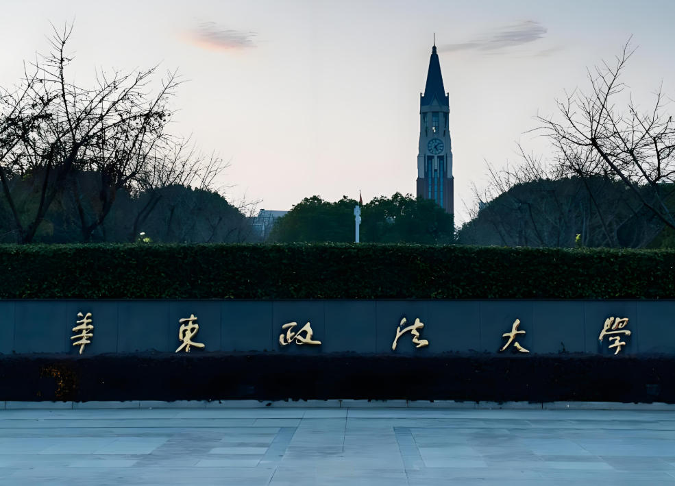 华东政法大学