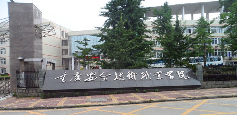 重庆安全技术职业学院