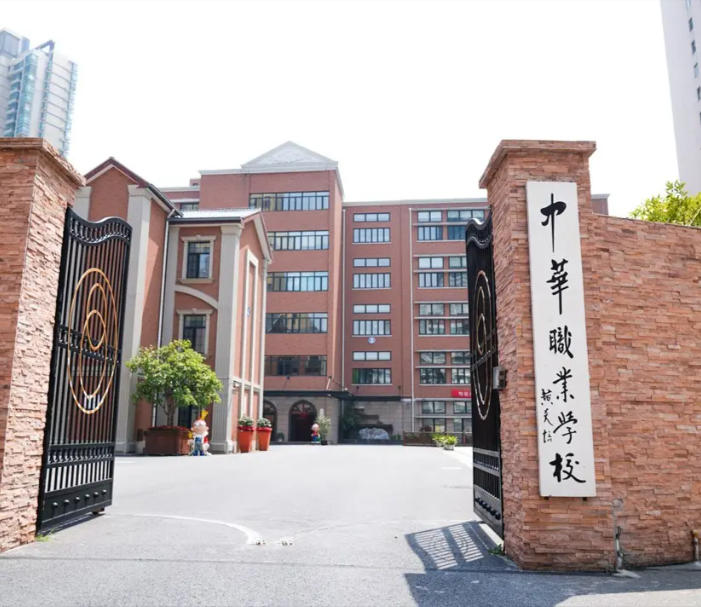 上海中华职业技术学院
