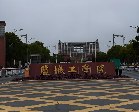 盐城工学院
