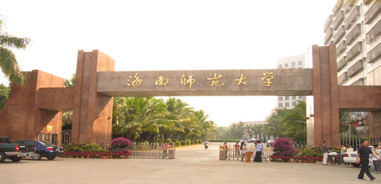 海南师范大学
