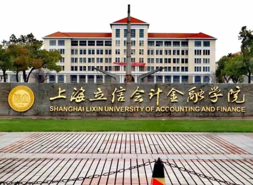 上海立信会计金融学院
