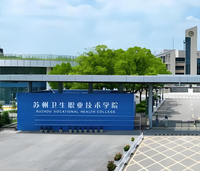 苏州卫生职业技术学院