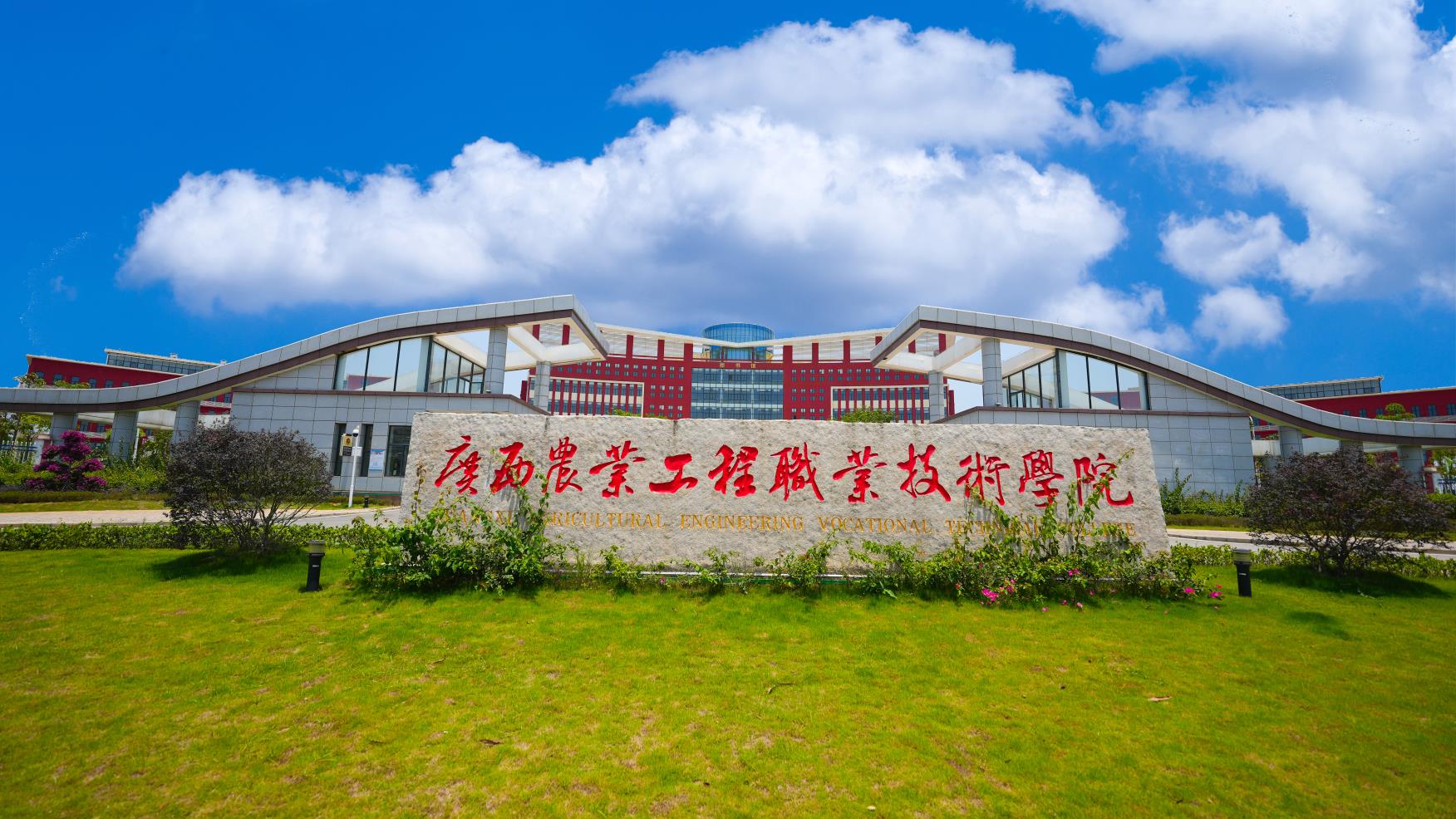 广西农业工程职业技术学院