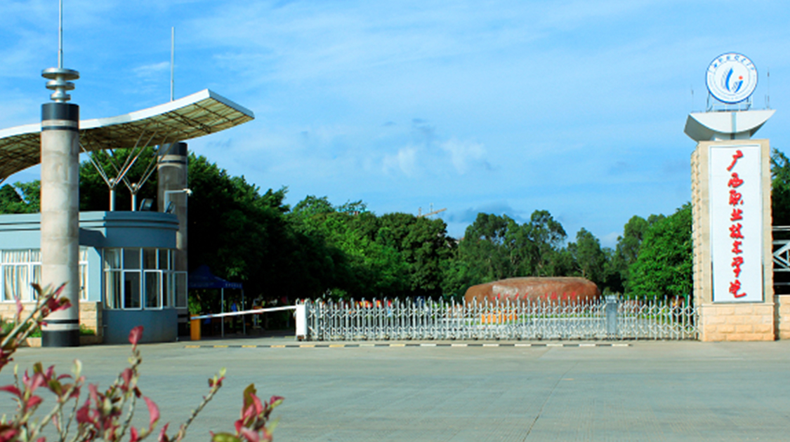 广西职业技术学院