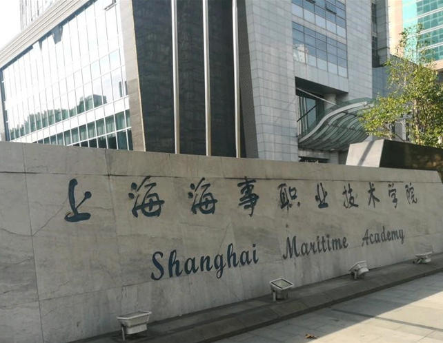 上海海事职业技术学院