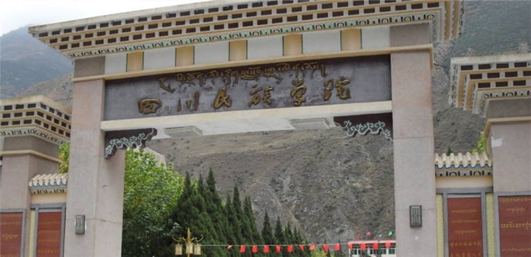 四川民族学院