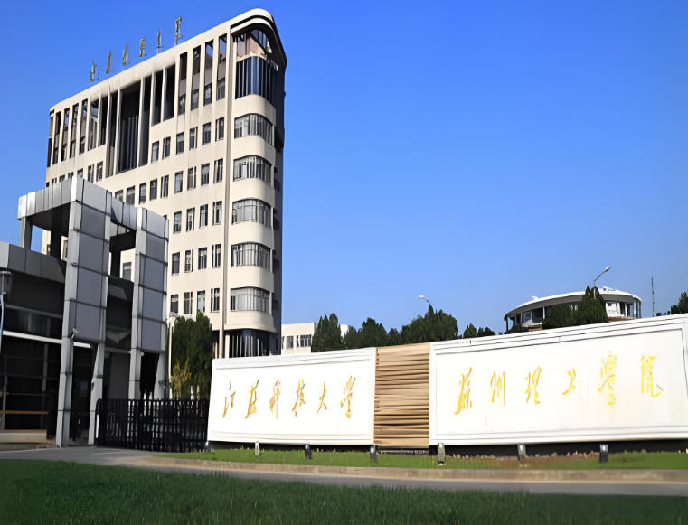 江苏科技大学苏州理工学院