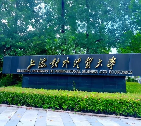 上海对外经贸大学