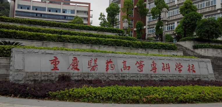 重庆医药高等专科学校