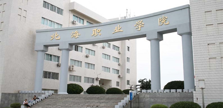 北海职业学院