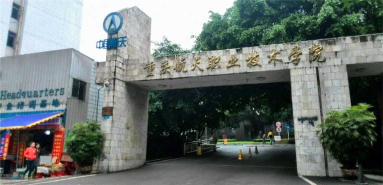 重庆航天职业技术学院