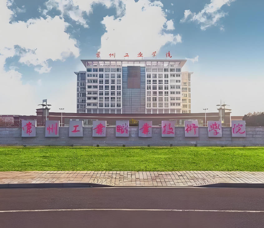 常州工业职业技术学院