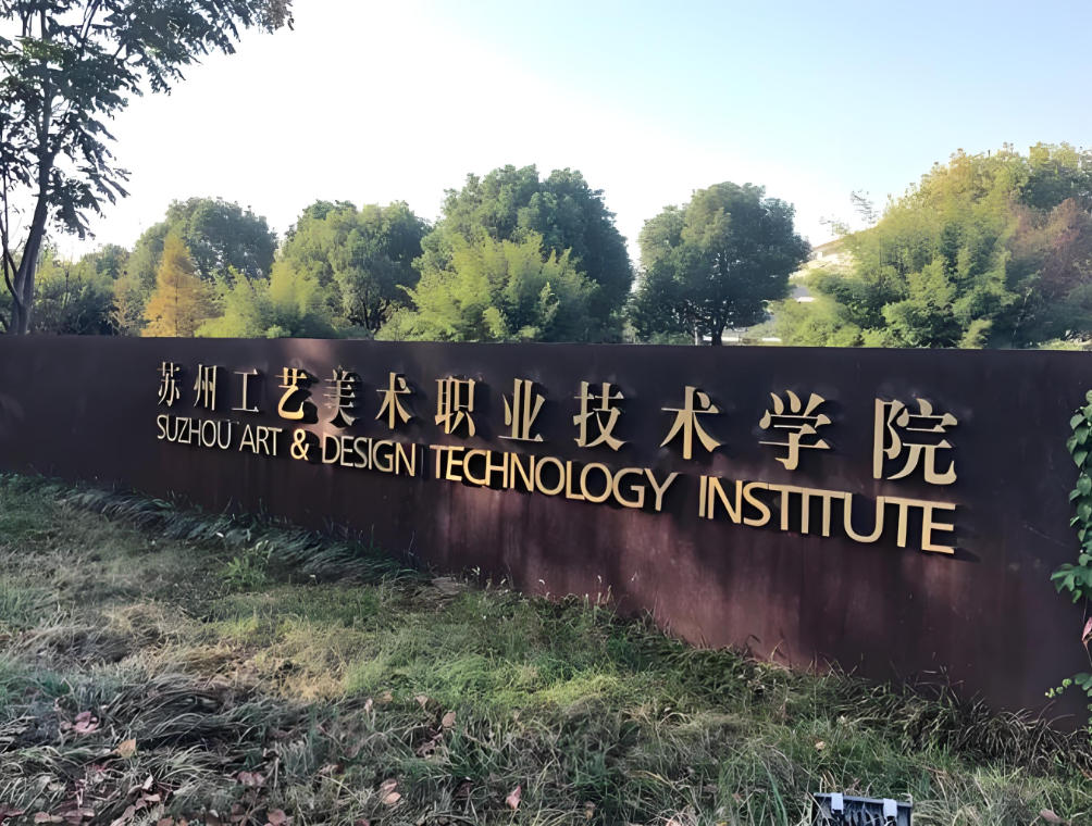 苏州工艺美术职业技术学院