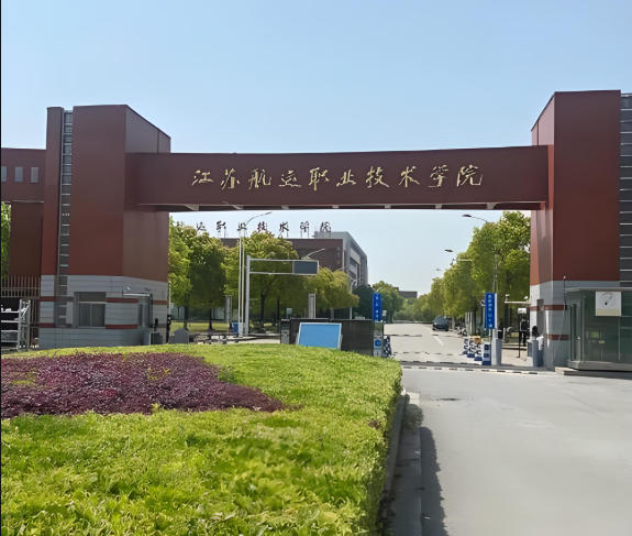 江苏航运职业技术学院