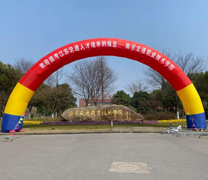 南京交通职业技术学院