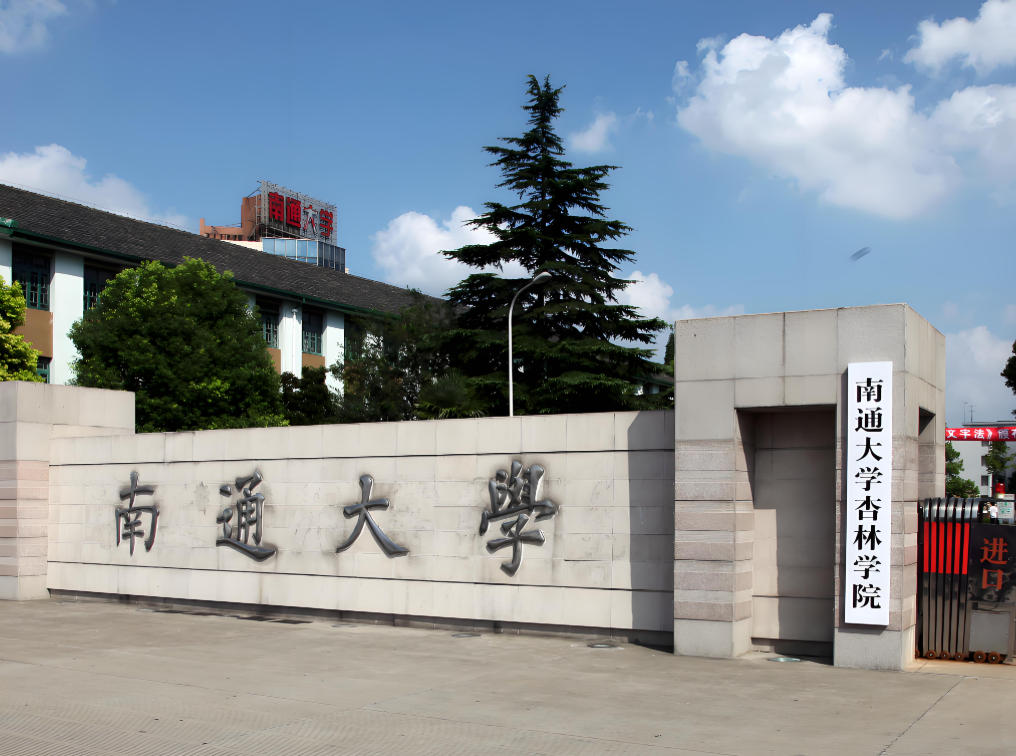 南通大学杏林学院