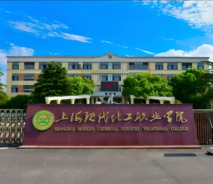上海现代化工职业学院