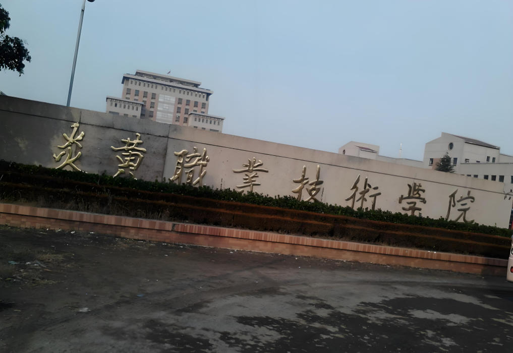 炎黄职业技术学院