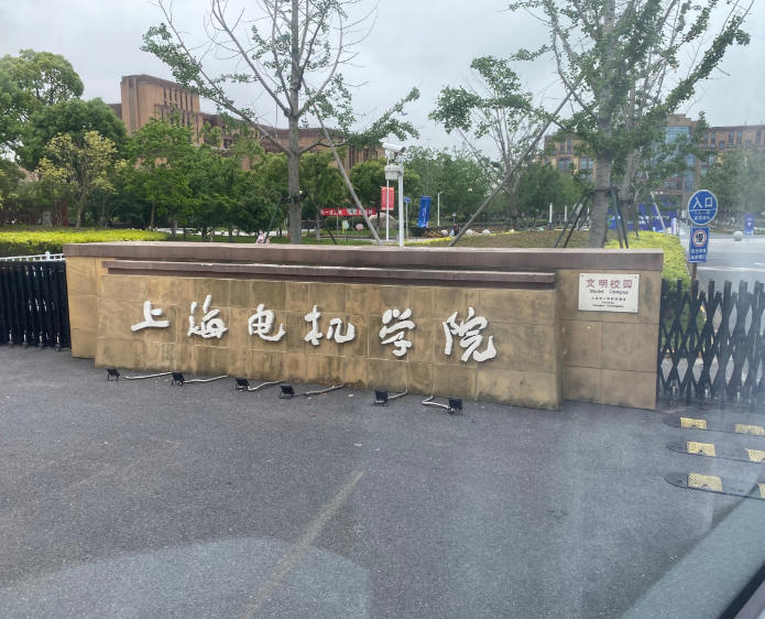 上海电机学院