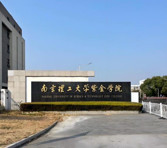 南京理工大学紫金学院