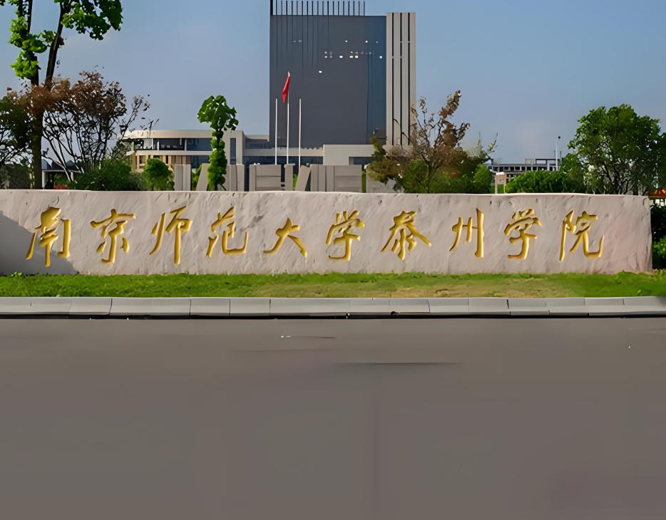 南京师范大学泰州学院