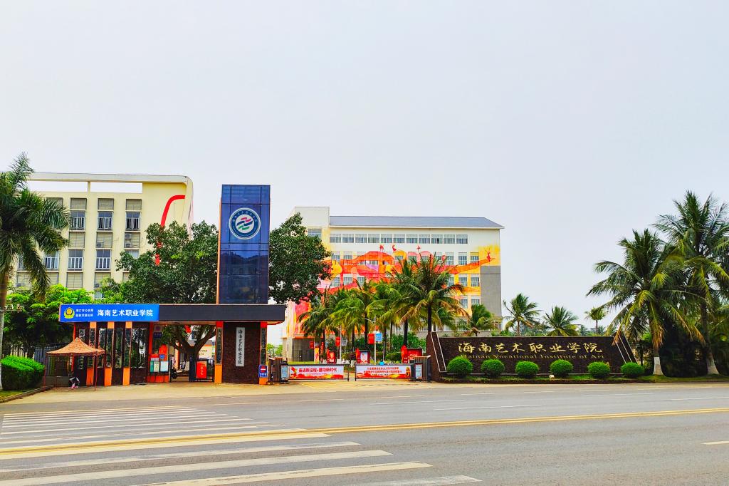 海南艺术职业学院