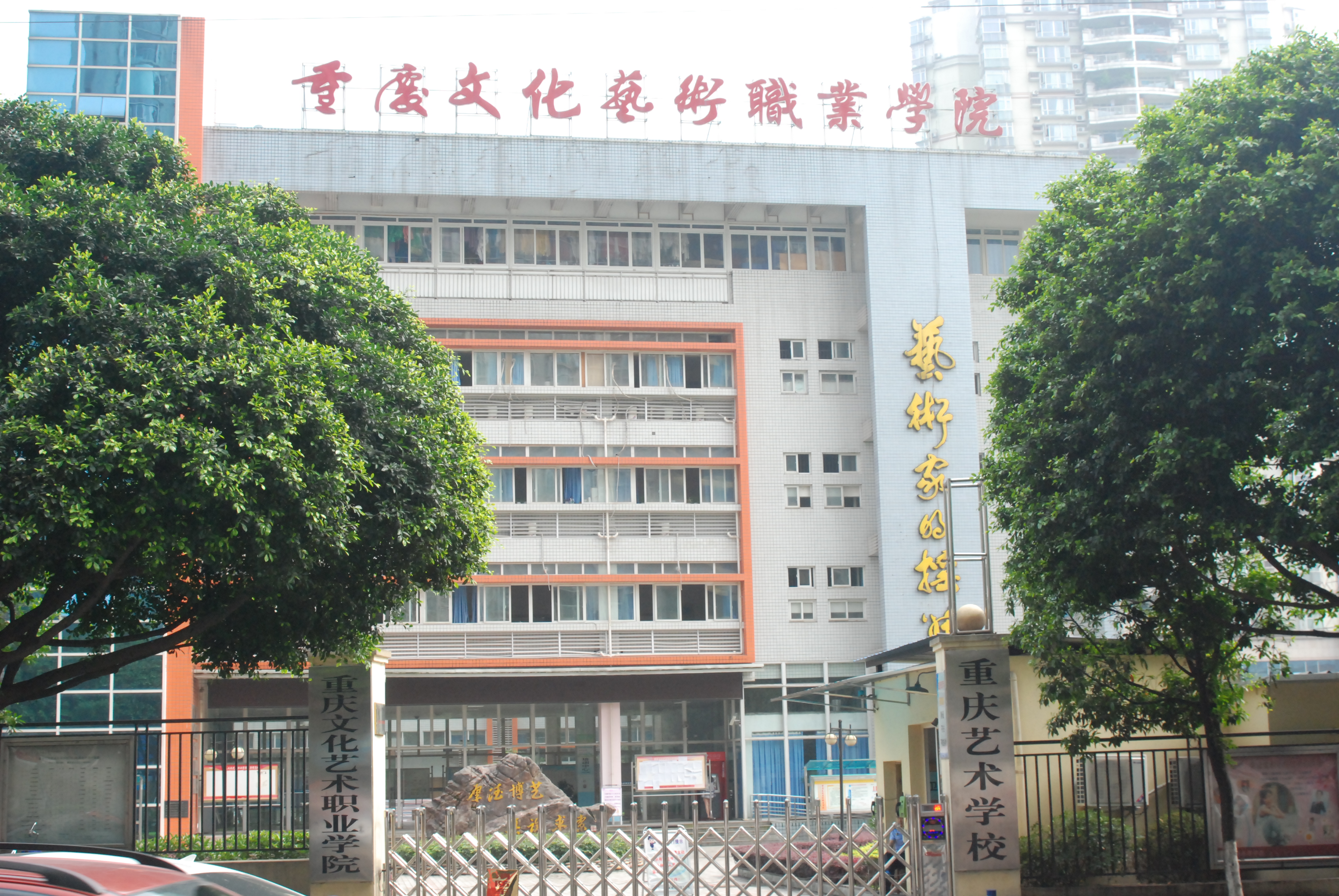 重庆文化艺术职业学院