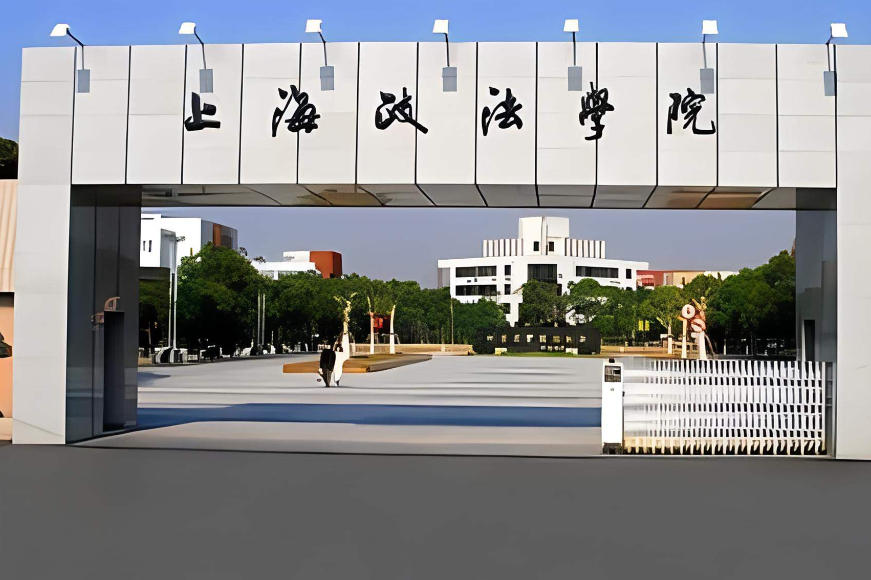 上海政法学院